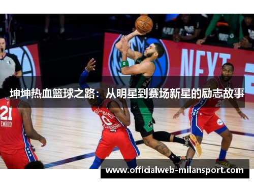 坤坤热血篮球之路:从明星到赛场新星的励志故事