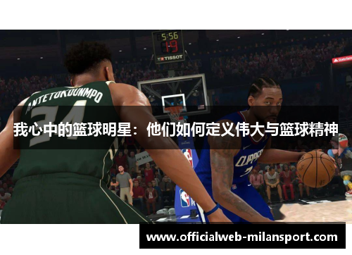 我心中的篮球明星:他们如何定义伟大与篮球精神