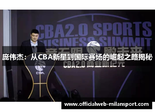 庞伟杰:从CBA新星到国际赛场的崛起之路揭秘