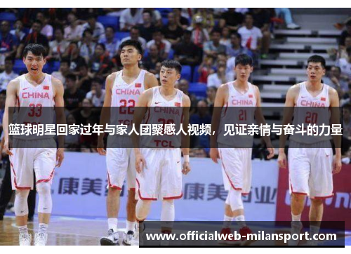 篮球明星回家过年与家人团聚感人视频,见证亲情与奋斗的力量