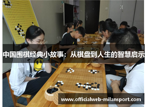 中国围棋经典小故事:从棋盘到人生的智慧启示