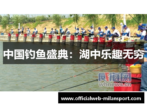 中国钓鱼盛典:湖中乐趣无穷