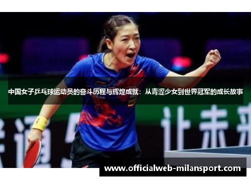 中国女子乒乓球运动员的奋斗历程与辉煌成就:从青涩少女到世界冠军的成长故事