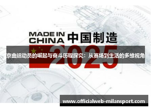 京曲运动员的崛起与奋斗历程探究:从赛场到生活的多维视角