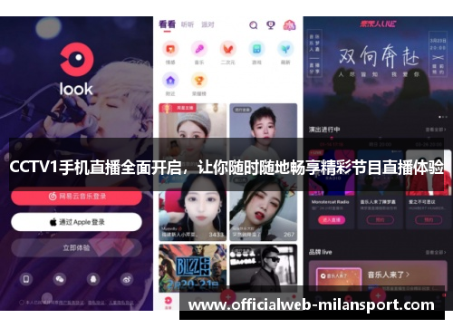CCTV1手机直播全面开启,让你随时随地畅享精彩节目直播体验