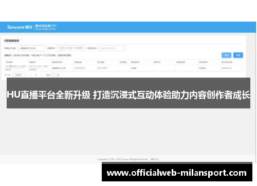 HU直播平台全新升级 打造沉浸式互动体验助力内容创作者成长