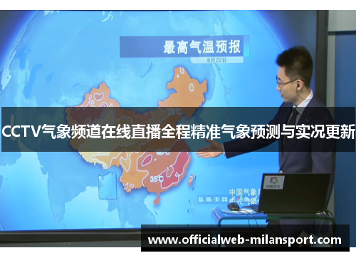 CCTV气象频道在线直播全程精准气象预测与实况更新