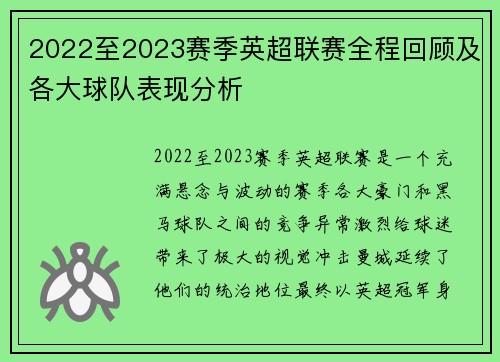 2022至2023赛季英超联赛全程回顾及各大球队表现分析