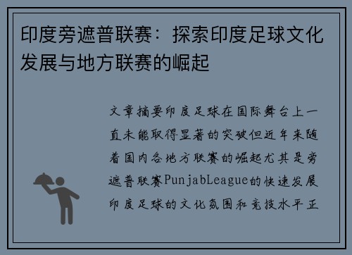 印度旁遮普联赛:探索印度足球文化发展与地方联赛的崛起