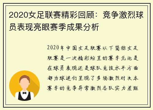 2020女足联赛精彩回顾:竞争激烈球员表现亮眼赛季成果分析
