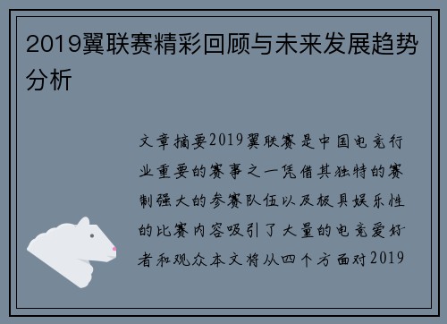 2019翼联赛精彩回顾与未来发展趋势分析