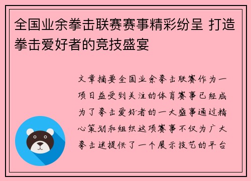 全国业余拳击联赛赛事精彩纷呈 打造拳击爱好者的竞技盛宴