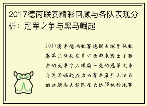 2017德丙联赛精彩回顾与各队表现分析:冠军之争与黑马崛起