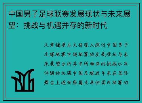 中国男子足球联赛发展现状与未来展望：挑战与机遇并存的新时代