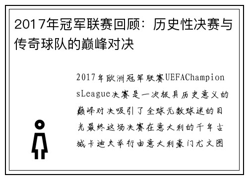 2017年冠军联赛回顾：历史性决赛与传奇球队的巅峰对决