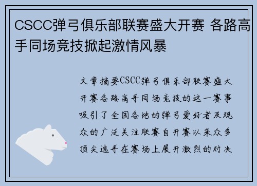 CSCC弹弓俱乐部联赛盛大开赛 各路高手同场竞技掀起激情风暴