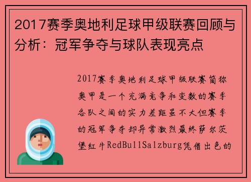 2017赛季奥地利足球甲级联赛回顾与分析：冠军争夺与球队表现亮点