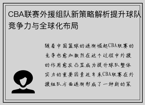 CBA联赛外援组队新策略解析提升球队竞争力与全球化布局