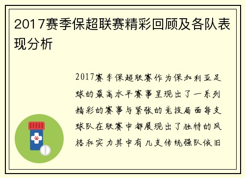 2017赛季保超联赛精彩回顾及各队表现分析
