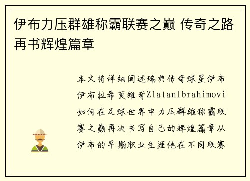 伊布力压群雄称霸联赛之巅 传奇之路再书辉煌篇章