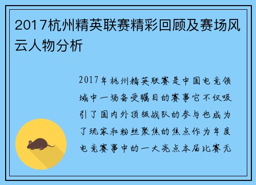 2017杭州精英联赛精彩回顾及赛场风云人物分析
