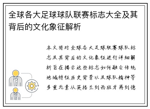 全球各大足球球队联赛标志大全及其背后的文化象征解析