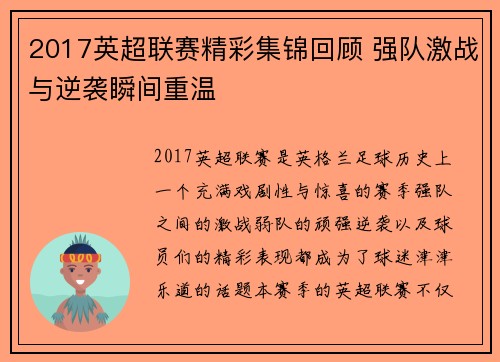 2017英超联赛精彩集锦回顾 强队激战与逆袭瞬间重温