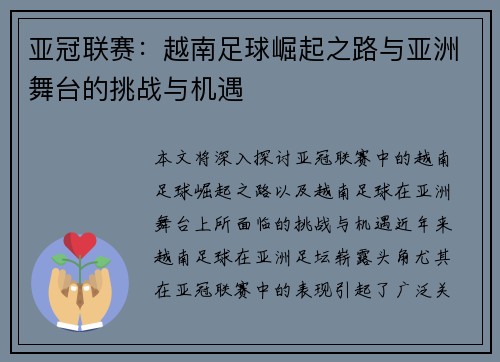 亚冠联赛：越南足球崛起之路与亚洲舞台的挑战与机遇