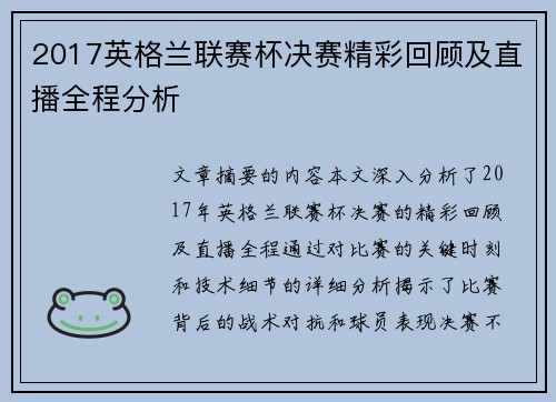2017英格兰联赛杯决赛精彩回顾及直播全程分析