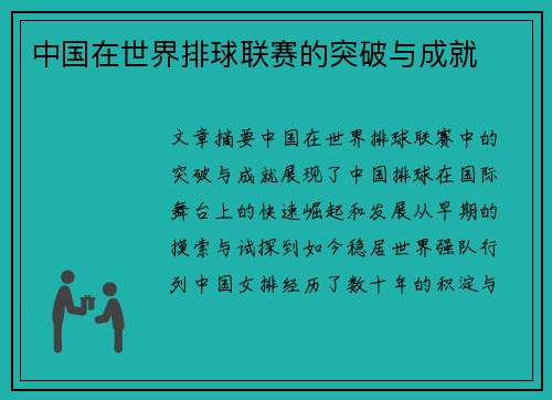 中国在世界排球联赛的突破与成就