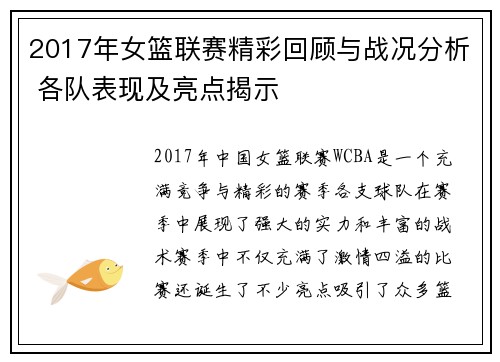2017年女篮联赛精彩回顾与战况分析 各队表现及亮点揭示