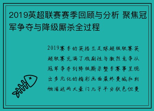 2019英超联赛赛季回顾与分析 聚焦冠军争夺与降级厮杀全过程