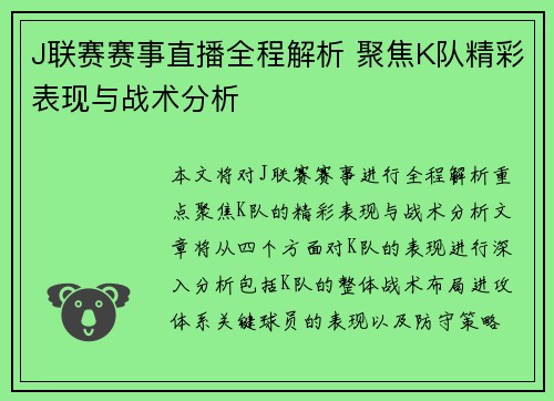 J联赛赛事直播全程解析 聚焦K队精彩表现与战术分析