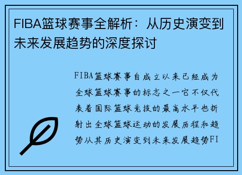 FIBA篮球赛事全解析:从历史演变到未来发展趋势的深度探讨