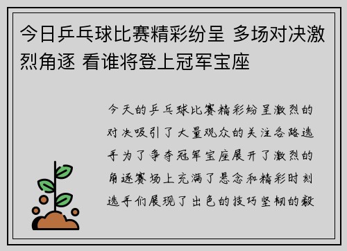 今日乒乓球比赛精彩纷呈 多场对决激烈角逐 看谁将登上冠军宝座
