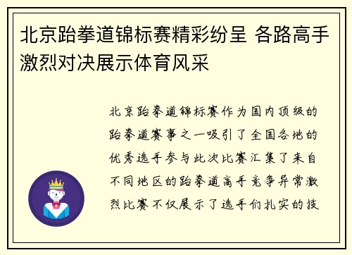 北京跆拳道锦标赛精彩纷呈 各路高手激烈对决展示体育风采