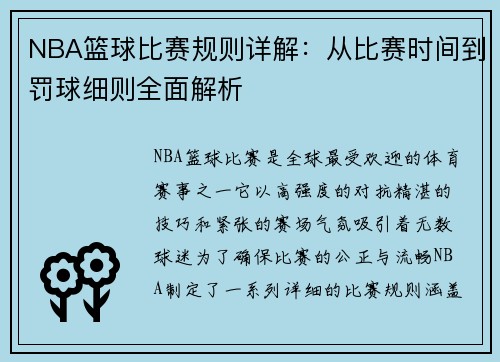 NBA篮球比赛规则详解:从比赛时间到罚球细则全面解析