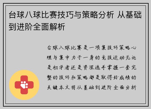 台球八球比赛技巧与策略分析 从基础到进阶全面解析