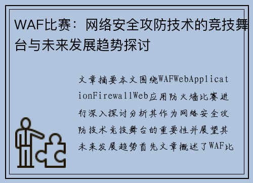 WAF比赛：网络安全攻防技术的竞技舞台与未来发展趋势探讨