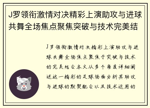 J罗领衔激情对决精彩上演助攻与进球共舞全场焦点聚焦突破与技术完美结合