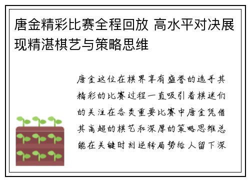 唐金精彩比赛全程回放 高水平对决展现精湛棋艺与策略思维