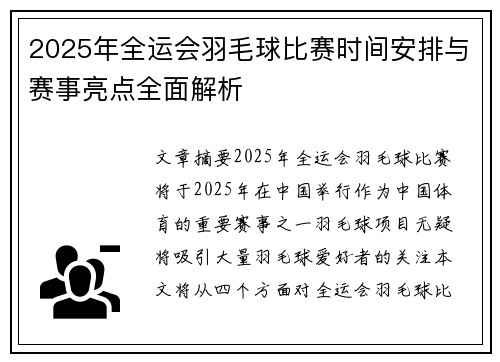 2025年全运会羽毛球比赛时间安排与赛事亮点全面解析