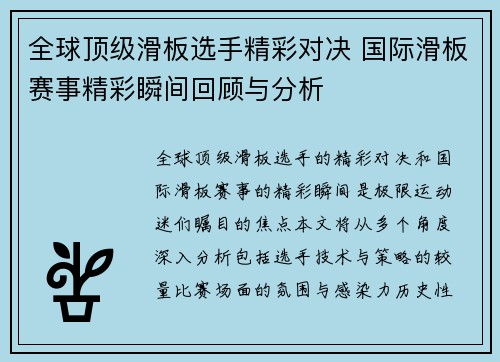 全球顶级滑板选手精彩对决 国际滑板赛事精彩瞬间回顾与分析