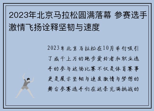 2023年北京马拉松圆满落幕 参赛选手激情飞扬诠释坚韧与速度