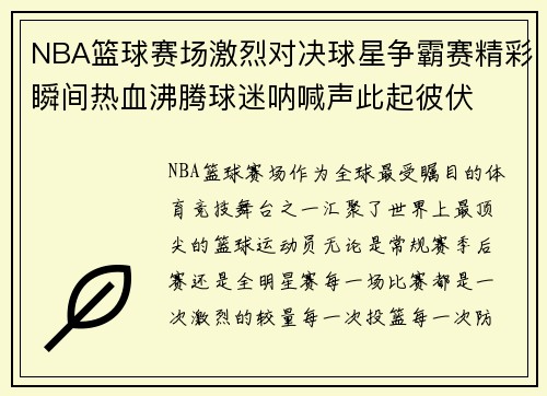 NBA篮球赛场激烈对决球星争霸赛精彩瞬间热血沸腾球迷呐喊声此起彼伏