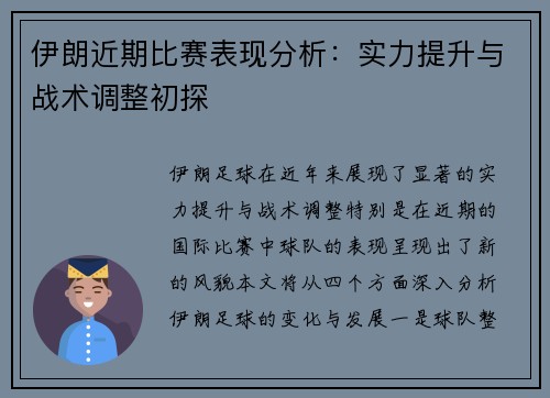 伊朗近期比赛表现分析:实力提升与战术调整初探