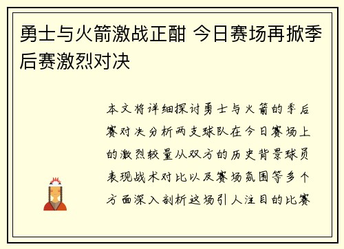 勇士与火箭激战正酣 今日赛场再掀季后赛激烈对决