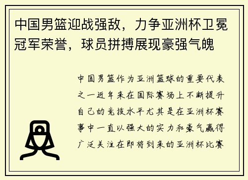 中国男篮迎战强敌，力争亚洲杯卫冕冠军荣誉，球员拼搏展现豪强气魄