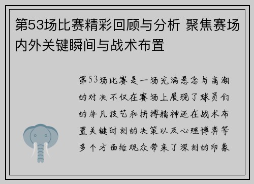 第53场比赛精彩回顾与分析 聚焦赛场内外关键瞬间与战术布置