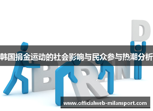 韩国捐金运动的社会影响与民众参与热潮分析